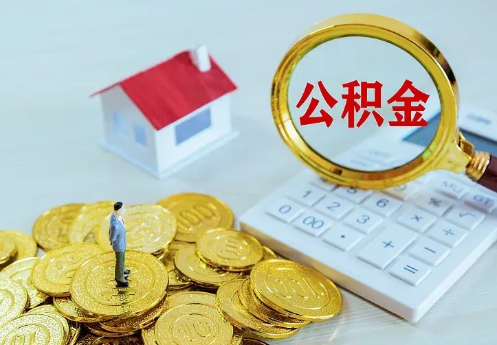 邵阳县公积金封存取（公积金封存咋取）